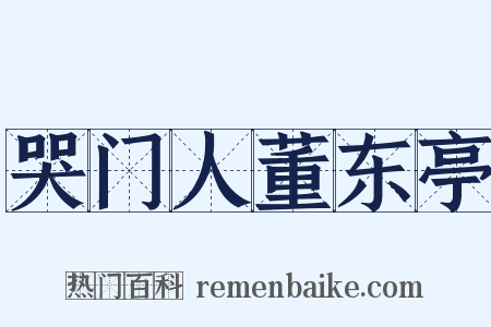 哭门人董东亭是什么意思的图片